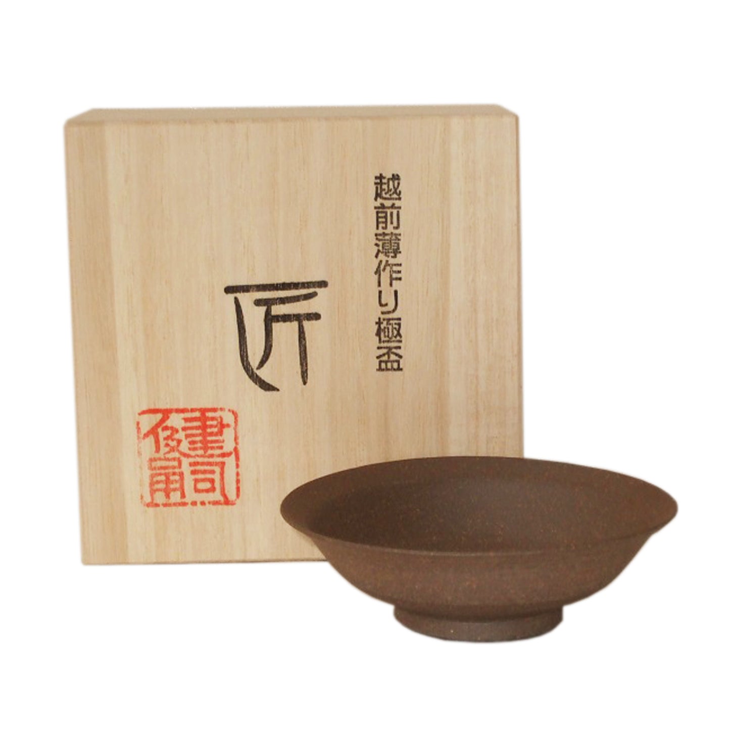 越前焼 土ごころ 極盃 匠 (たくみ) ハンドメイド酒器 純国産 伝統工芸 日本酒 冷酒 大吟醸