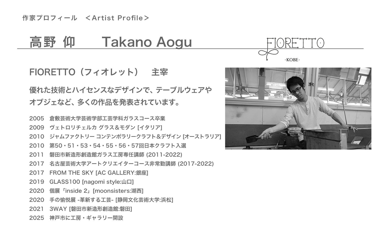 FIORETTO フィオレット luce (ルーチェ) 高杯 タンブラー グラス エーアンドエムコレクション 高野仰 ハンドメイドグラス