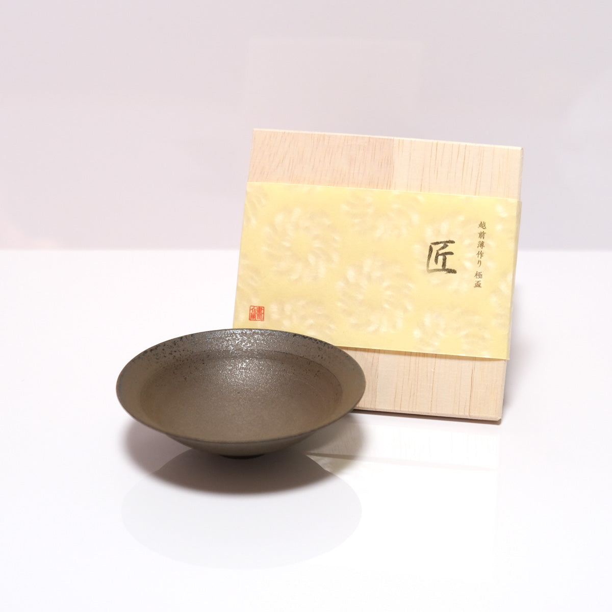 越前焼 越前薄作り 極盃 匠 （たくみ） ハンドメイド酒器 純国産 伝統工芸 日本酒 冷酒 大吟醸 薄焼 ギフト プレゼント